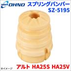 アルト HA25S HA25V スズキ スプリングバンパー SZ-5195 1個 大野ゴム製 42251-82K10 55346-4A00C 1A04-28-111 送料無料