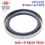 カローラ KE2# TE2# トヨタ リアシャフト オイルシール T1075 武蔵オイルシール 90311-42055
