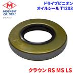 クラウン RS MS LS トヨタ ドライブピニオン オイルシール T1203 武蔵オイルシール 90311-38133