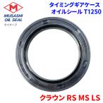 クラウン RS MS LS トヨタ タイミングギアケース オイルシール T1250 武蔵オイルシール 90311-42003