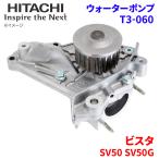 ショッピングビスタ ビスタ SV50 SV50G トヨタ ウォーターポンプ T3-060 日立製 HITACHI 日立ウォーターポンプ