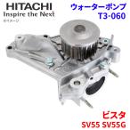 ショッピングビスタ ビスタ SV55 SV55G トヨタ ウォーターポンプ T3-060 日立製 HITACHI 日立ウォーターポンプ