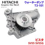 ショッピングビスタ ビスタ SV55 SV55G トヨタ ウォーターポンプ T3-101 日立製 HITACHI 日立ウォーターポンプ