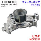 ビスタ MCV25W トヨタ ウォーターポンプ T3-123 日立製 HITACHI 日立ウォーターポンプ