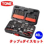 タップ&ダイスセット TDS400 TONE タップ ダイス ラチェット機構 ハンドル ドライバー ねじピッチゲージ ホルダー