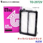 キャラバンエルグランド ALE50 TO-2972V
