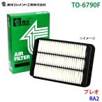 プレオ RA2 TO-6790F 東洋エレメント エ