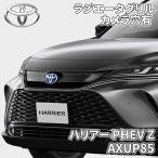 ハリアー PHEV Z AXUP85 トヨタ純正 ラジエーターグリル フロントグリル カメラ穴有 53112-48480 5311248480