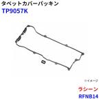 ラシーン RFNB14 武蔵オイルシール工業 タペットカバーパッキン TP9057K M1M1