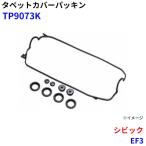 シビック EF3 武蔵オイルシール工業 タペットカバーパッキン TP9073K M1M1