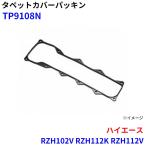 ハイエース RZH102V RZH112K RZH112V RZH124B 武蔵オイルシール工業 タペットカバーパッキン TP9108N M1M1