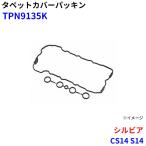 シルビア CS14 S14 武蔵オイルシール工業 タペットカバーパッキン TPN9135K M1M1