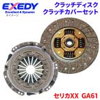 セリカXX GA61 トヨタ クラッチカバー クラッチディスク TYD085U TYC517  エクセディ EXEDY 取寄品