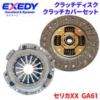 セリカXX GA61 トヨタ クラッチカバー クラッチディスク TYD085U TYC560  エクセディ EXEDY 取寄品