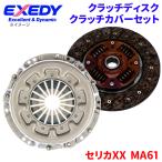 セリカXX MA61 トヨタ クラッチカバー クラッチディスク TYD112U TYC522  エクセディ EXEDY 取寄品
