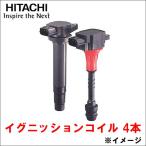 フリード GB3 日立製 イグニッションコイル U09005-COIL 4本 1台分 日立オートパーツ HITACHI 送料無料