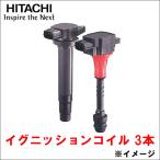 N-BOX JF1 日立製 イグニッションコイル U16H05-COIL 3本 1台分 日立オートパーツ HITACHI 送料無料