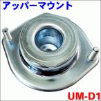 ミラジーノ L650S ショックアッパーマウント UM-D1 片側 1個 送料無料 UM-D1 M9H1