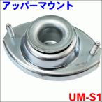 ラパン HE21S ショックアッパーマウント UM-S1 片側 1個 送料無料