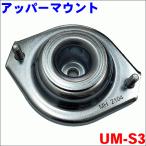 シボレーMW ME34S ショックアッパーマウント UM-S3 片側 1個 送料無料 UM-S3