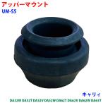 キャリィ DA32W DA52T DA52V DA52W DA62T DA62V DA62W DA63T アッパーマウント um-s5-y 41721-77A00 41721-67H00 1A01-34-610