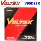 V90D23R 国産車用バッテリー VOLTEX ヴォルテックス 送料無料