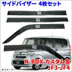 N-BOX カスタム含 JF3 JF4 サイドバイザー ドアバイザー VA-H019NXJ  4枚 スモークバイザー
