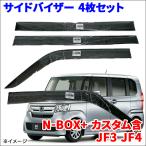 N-BOX+ カスタム含 JF3 JF4 サイドバイザー ドアバイザー VA-H019NXJ  4枚 スモークバイザー
