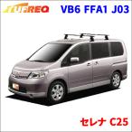 セレナ C25 全車 システムキャリア VB6 FFA1 J03 1台分 2本セット タフレック TUFREQ ベースキャリア ◇ VB6-FFA1-J03 ◆