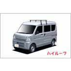 エブリィ DA17V DA17W ハイルーフ スズキ TUFREQ/タフレック システムキャリア ベースキャリア VB8/FDA6 (180-200) 代引不可/個人宅宛別途送料要
