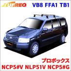  Probox NCP5#V NLP51V система багажник VB8 FFA1 TB1 для одной машины 2 шт. комплект жесткий rekTUFREQ основной держатель 