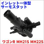 ワゴンR MH21S MH22S サーモスタット WH-SA-88 インレット一体型サーモスタット WH-SA-88