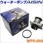 エッセ L235S L245S アイシン製 ウォーターポンプ WPD-050 AISIN 送料無料
