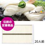 手延べそうめん そうめん 島原手延べそうめん 20人前 (50g×40束) めんの山一 山一 YN-48
