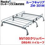 NV100クリッパー DR64V ハイルーフ ルーフキャリア ZM-301M 高耐食溶融メッキ製ロッキープラス
