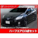 プリウス 30プリウス 前期用 ZVW30 エアロセット H21/5〜H23/11 FRP 未塗装 社外品 PRIUS トヨタ TOYOTA