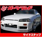 スカイライン ER34 サイドステップ 全年式 H10/5〜H14/8 FRP 未塗装 社外品 左右セット SKYLINE 日産 ニッサン NISSAN