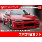 スカイライン ER34 エアロセット エアロ FRP 未塗装 社外品 SKYLINE 日産 ニッサン NISSAN