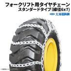 ショッピングタイヤチェーン 6.50-10 タイヤチェーン RV・低床式・フォークリフト用 67189 線径6×7 シングルタイプ 1ペア価格(タイヤ2本分) パーツマン