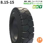 【2本セット】8.15-15【生産終了・お問い合わせください】BKT MAGLIFT(ノーパンク) フォークリフト用タイヤ