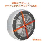 [ внутренний стандартный товар ]245/70R19.5 др. AutoSock( Auto Sock ) AL64 текстильный колесная цепь грузовик * автобус для 1 пара ( шина 2 минут )