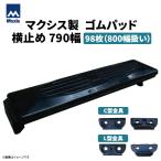MAXIS(マクシス)　建設機械用 ゴムパッド・シューパッド 【横止め790幅(800幅扱い)】 CH190-790　片側フック横止め　0.7m3　98枚セット