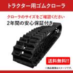 東日興産 ゴムクローラー 450 90 56 クボタトラクター専用 KD459056 2本セット 送料無料