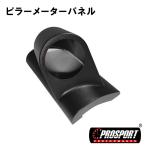 車 52パイ 1穴　2インチ 追加 メーター 用 ピラー メーター パネル PROSPORT プロスポーツ 右側用　52mm 52ミリ 52Φ　汎用品　