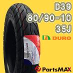 80/90-10 新品タイヤ DURO D39　デューロタイヤ バイク　80/90/10 D-39