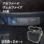 アルファード ヴェルファイア 30系 センターコンソール 増設USB ソケット 充電 カスタム パーツ