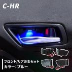 ショッピングイルミネーション C-HR 用 インナードアハンドル イルミネーション　ブルー LED イルミ　内装 CHR CH-R カスタム パーツ