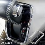 N-BOX N-BOXカスタム JF3/JF4 用 シフト メッキ ガーニッシュ エヌボックス Nボックス インテリアパネル カスタム パーツ