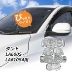 ダイハツ タント LA600S LA610S用 サンシェード 1台分 全窓用 10枚セット 車中泊グッズ キャンプ アウトドア 日よけ カーテン