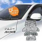 スズキ　ジムニー JB23W用 サンシェード 1台分 全窓用 6枚セット 車中泊グッズ キャンプ アウトドア 日よけ カーテン